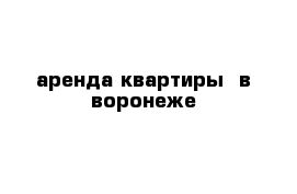 аренда квартиры  в воронеже